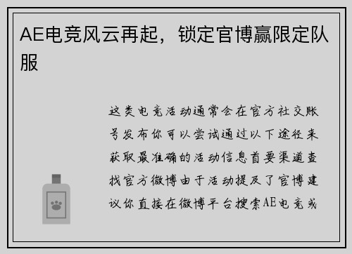AE电竞风云再起，锁定官博赢限定队服