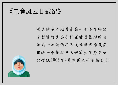 《电竞风云廿载纪》