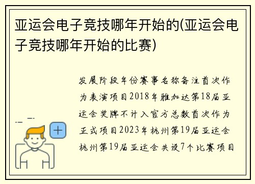 亚运会电子竞技哪年开始的(亚运会电子竞技哪年开始的比赛)